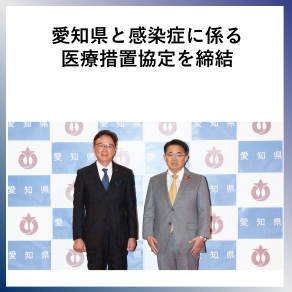 SDG17  愛知県と感染症に係る医療措置協定を締結