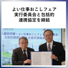 SDG17  よい仕事フェア実行委員会と包括的連携協定を締結