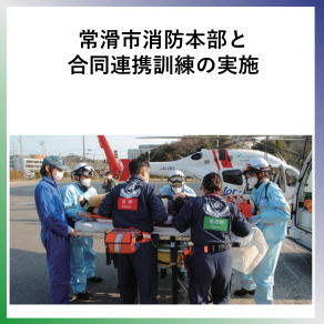 SDG3  常滑市消防本部と合同連携訓練の実施