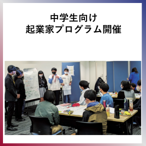 SDG4  中学生向け起業家プログラム開催
