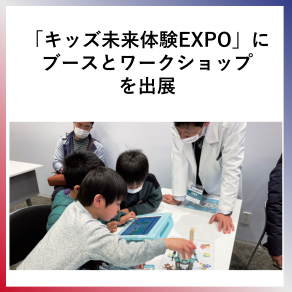 SDG4  「キッズ未来体験EXPO」にブースとワークショップを出展