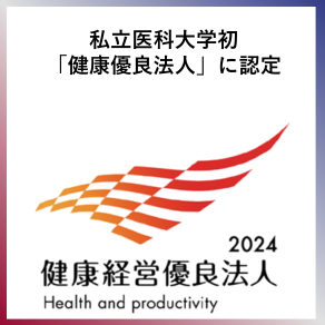 SDG8  私立医科大学初「健康優良法人」に認定