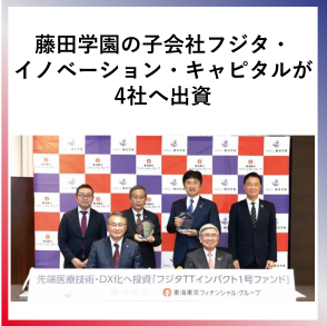 SDG1  藤田学園の子会社フジタ・イノベーション・キャピタルが4社へ出資