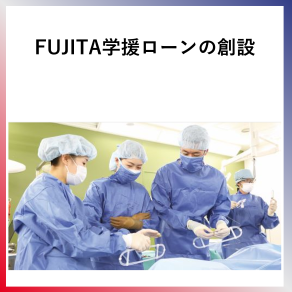 SDG1  FUJITA学援ローンの創設