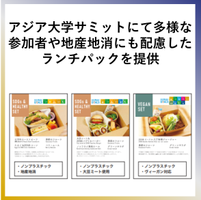SDG2  アジア大学サミットにて多様な参加者や地産地消にも配慮したランチパックを提供