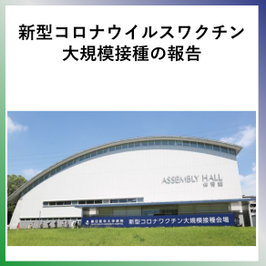 SDG3  新型コロナウイルス大規模接種の報告