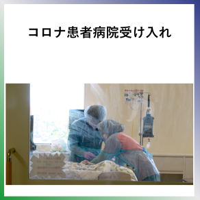 SDG3  コロナ患者病院受入れ
