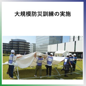SDG3  大規模防災訓練の実施