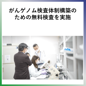 SDG3  がんゲノム検査体制構築のための無料検査を実施