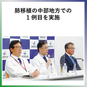 SDG3  肺移植の中部地方での１例目を実施