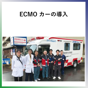 SDG3  エクモカーの導入