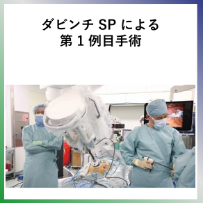 SDG3  ダビンチSPによる第一例目手術