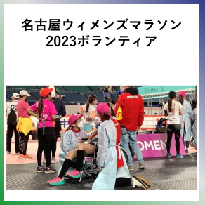 SDG3  名古屋ウイメンズマラソン２０２３ボランティアに本学の学生が参加