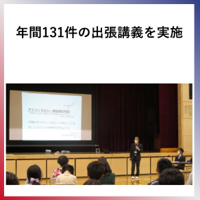 SDG4  年間１３１件の出張講義を実施