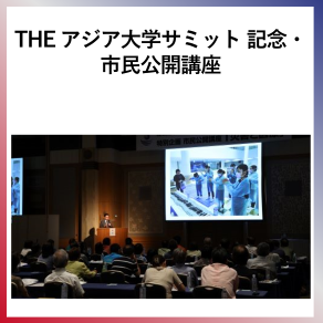 SDG4  THEアジア大学サミット記念市民公開講座