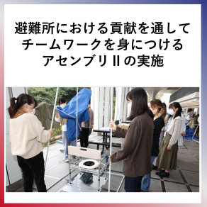 SDG4  避難所における貢献を通してチームワークを身につけるアセンブリⅡの実施