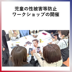 SDG4  児童の性被害防止ワークショップの開催