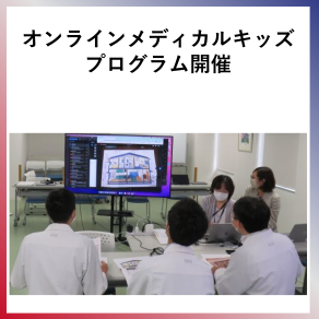 SDG4  オンラインメディカルキッズプログラム開催