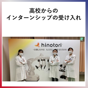 SDG4  高校からのインターンシップの受け入れ