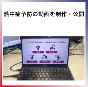 SDG4  熱中症予防の動画を製作・公開