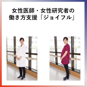 SDG5  女性医師・研究者の働き方支援