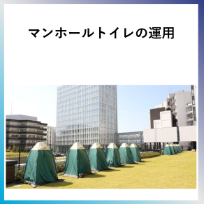 SDG6  マンホールトイレの運用