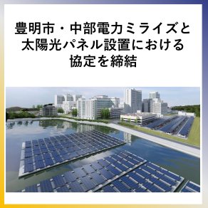 SDG7  豊明市・中部電力ミライズと太陽光パネル設置における協定を締結