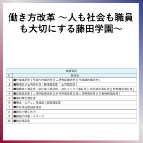 SDG8  働き方改革　人も社会も職員も大切にする藤田学園