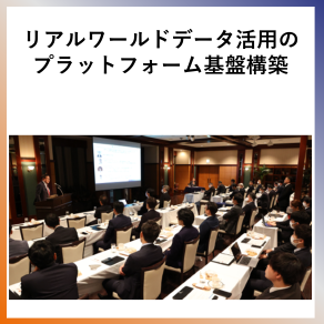 SDG9  リアルワールドデータ活用のプラットフォーム基盤構築