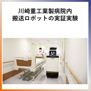 SDG9  川崎重工業製病院内搬送ロボットの実証実験
