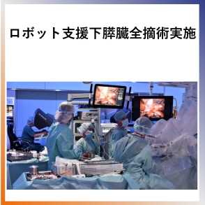 SDG9  ロボット支援下膵臓全摘手術実施
