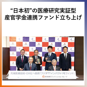 SDG9  日本初の医療研究実証型産官学連携ファンド立ち上げ