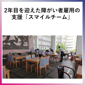 SDG10  ２年目を迎えた障がい者雇用の支援「スマイルチーム」