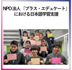 SDG10  NPO法人「プラスエドュケート」における日本語学習支援
