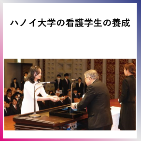 SDG10  ハノイ大学の看護学生の養成