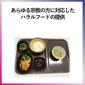 SDG10  あらゆる宗教の方に対応したハラルフードの提供