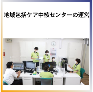 SDG11 地域包括ケア中核センターの運営