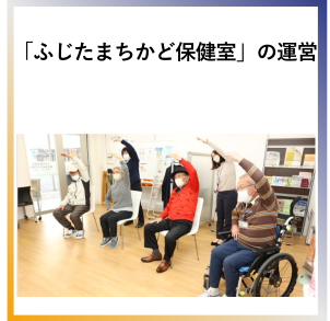 SDG11 「ふじたまちかど保健室」の運営