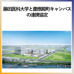 SDG11 藤田医科大学と慶應殿町キャンパスの連携協定
