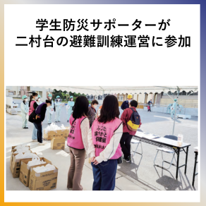 SDG11 学生防災サポーターが二村台の避難訓練に参加