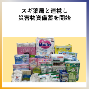 SDG11 スギ薬局と連携し災害物資備蓄を開始