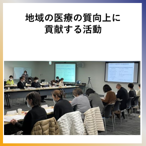 SDG11 地域の医療の質向上に貢献する活動