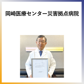 SDG11 岡崎医療センター災害拠点病院