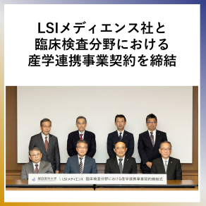 SDG12  LSIメディエンス社と臨床検査分野における産学連携事業契約を締結