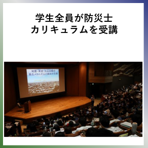 SDG13  学生全員が防災士カリキュラムを受講