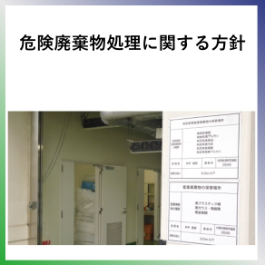 SDG15  危険廃棄物処理に関する方針