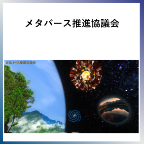 SDG16  メタバース推進協議会