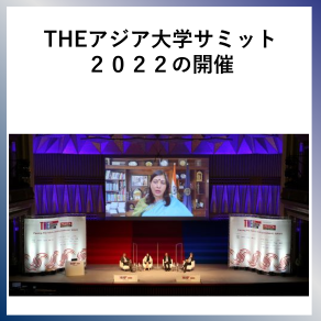 SDG17  THEアジア大学サミット２０２２の開催