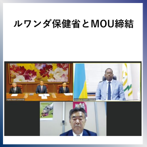 SDG17  ルワンダ保健省とMOU締結