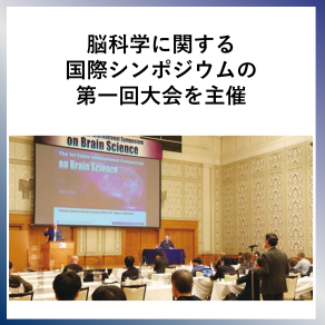 SDG17  脳科学に関する国際シンポジウムの第一回大会を主催